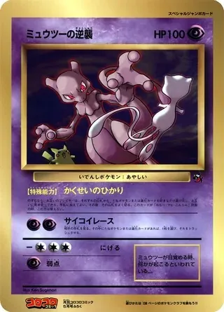 Mewtwo Strikes Back