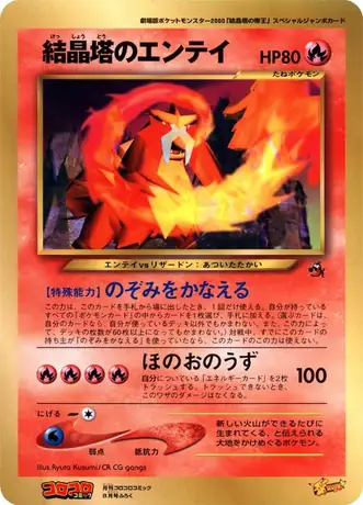 Crystal Tower's Entei [Jumbo]