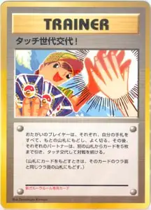Touch Generation Change!